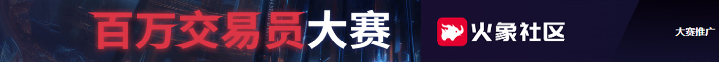 火象百万交易员大赛报名