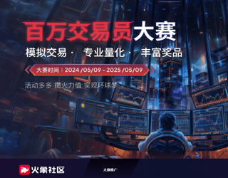 火象百万交易员大赛报名