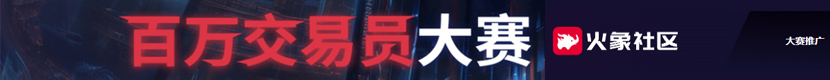火象百万交易员大赛报名